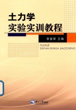 土力学实验实训教程