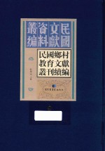 民国乡村教育文献丛刊续编 第9册