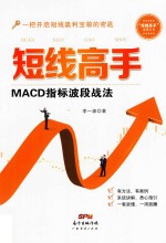 短线高手  MACD指标波段战法