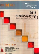 中国证券业年鉴 2015 总第23期 下