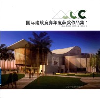 国际建筑竞赛年度获奖作品集 1