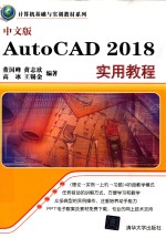 AutoCAD 2018实用教程 中文版