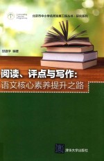 阅读、评点与写作 语文核心素养提升之路