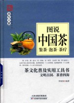 养生大系  图说中国茶  鉴茶  泡茶  茶疗