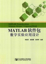 MATLAB软件包数学实验应用设计