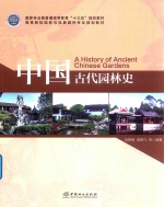 中国古代园林史