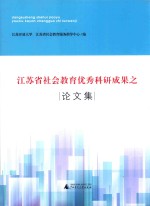 江苏省社会教育优秀科研成果之论文集