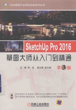 SketchUp Pro 2016草图大师从入门到精通  第3版