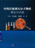 中药注射剂大分子物质 理论与实践