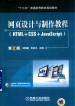 网页设计与制作教程  HTML+CSS+JavaScript  第2版