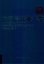 中国信托业年鉴 2009 下