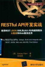 RESTful API开发实战  使用REST JSON XML和JAX-RS构建微服务  大数据和Web服务应用