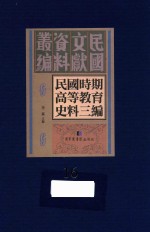 民国时期高等教育史料三编 第16册