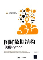 图解数据结构 使用Python