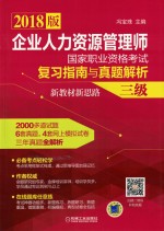 2018企业人力资源管理师国家职业资格考试 复习指南与真题解析 新教材新思路 三级