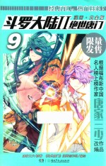 斗罗大陆  2  绝世唐门  9  漫画白金版