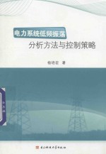 电力系统低频振荡分析方法与控制策略