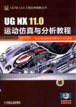 UG NX11.0运动仿真与分析教程