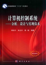 计算机控制系统  分析  设计与实现技术