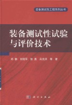 装备测试性工程系列丛书  装备测试性试验与评价技术