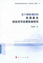 基于物价调控的我国最优财政货币政策体制研究