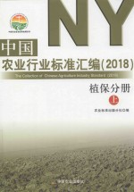 中国农业行业标准汇编 2018 植保分册 上