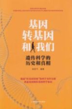 基因、转基因和我们  遗传科学的历史和真相