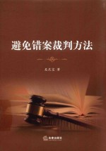 避免错案裁判方法