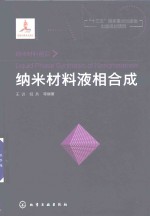 纳米材料前沿  纳米材料液相合成