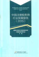 中国注册税务师行业发展报告 2015版