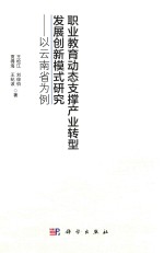 职业教育动态支撑产业转型发展创新模式研究 以云南省为例