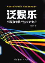 泛娱乐 引爆商业地产核心竞争力