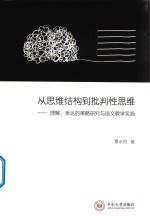 从思维结构到批判性思维  理解、表达的策略研究与语文教学实践