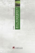 生态治理的理论与实践 甘肃“民勤经验”的生态政治学分析