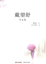 现代大师经典系列 戴望舒作品集 现代版