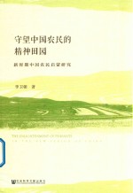 守望中国农民的精神田园  新时期中国农民启蒙研究