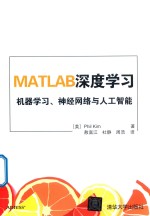 MATLAB深度学习  机器学习  神经网络与人工智能