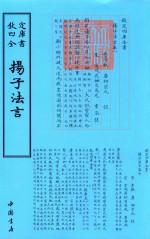 钦定四库全书 扬子法言