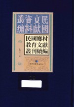 民国乡村教育文献丛刊续编 第19册