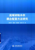 流域初始水权耦合配置方法研究