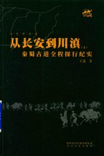 从长安到川滇 秦蜀古道全程探行纪实 上