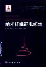 纳米材料前沿  纳米纤维静电纺丝