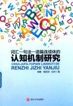 词汇 句法 语篇连续体的认知机制研究