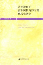 法治视角下高职院校内部治理现代化研究