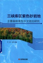 三峡库区紫色砂岩地主要森林类型水文效应研究