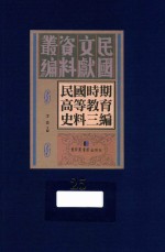 民国时期高等教育史料三编 第25册