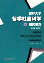 吉林大学哲学社会科学研究要览 2001-2010 下