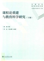 课程论重建与教育科学研究 上