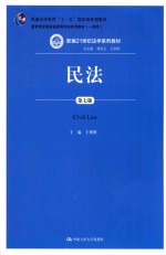 新编21世纪法学系列教材 民法 第7版