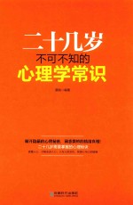 二十几岁不可不知的心理学常识